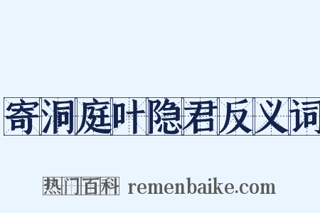 寄洞庭叶隐君反义词是什么意思的图片